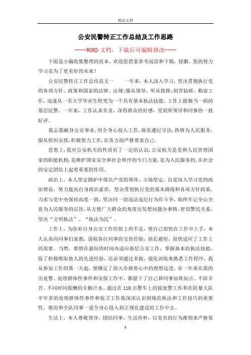公安民警转正工作总结及工作思路