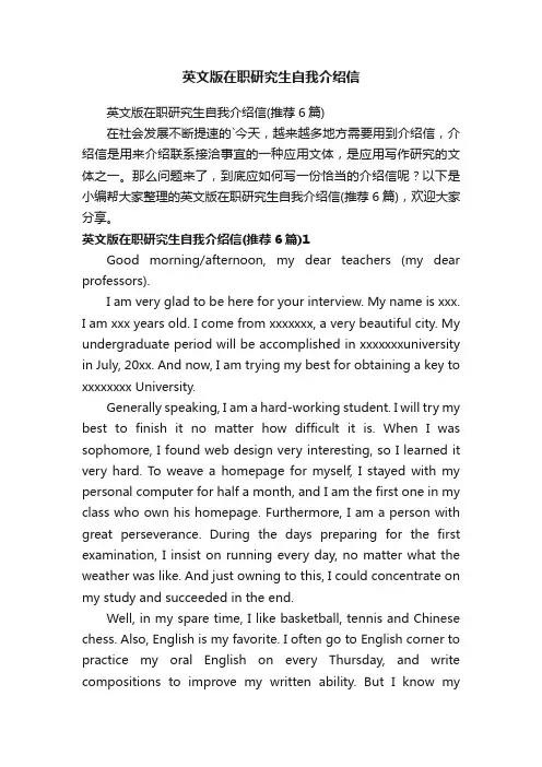 英文版在职研究生自我介绍信（推荐6篇）