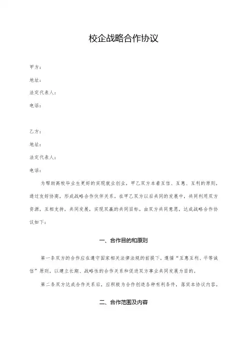 校企战略合作协议(高校版)