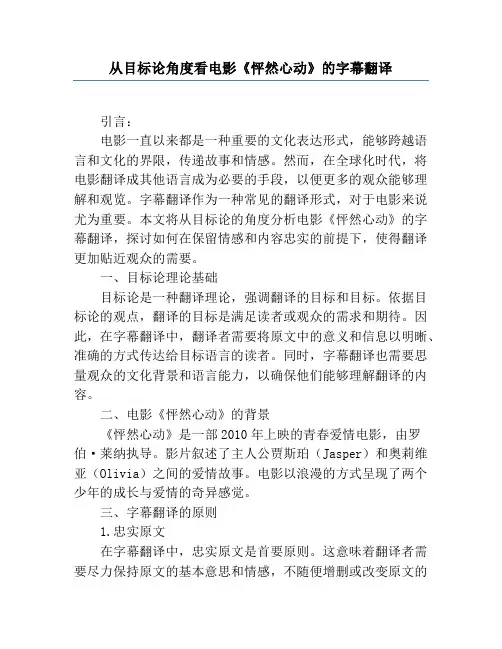 从目的论角度看电影《怦然心动》的字幕翻译