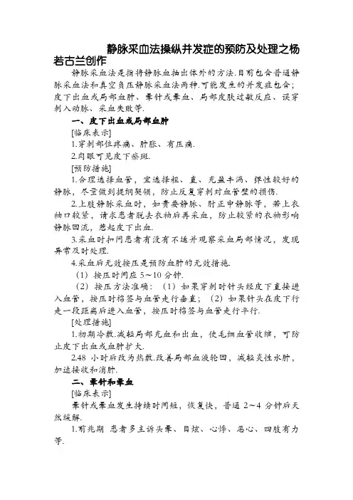 静脉采血法操作并发症的预防及处理