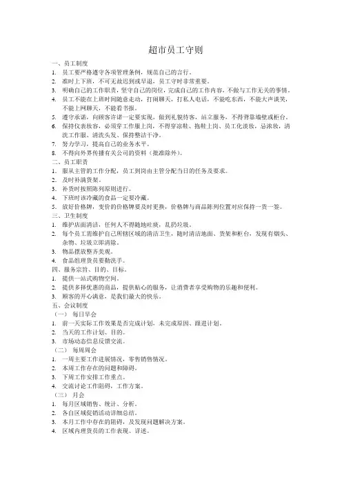 超市员工守则