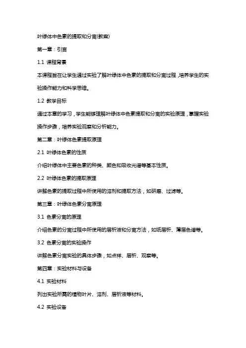 叶绿体中色素的提取和分离(教案)