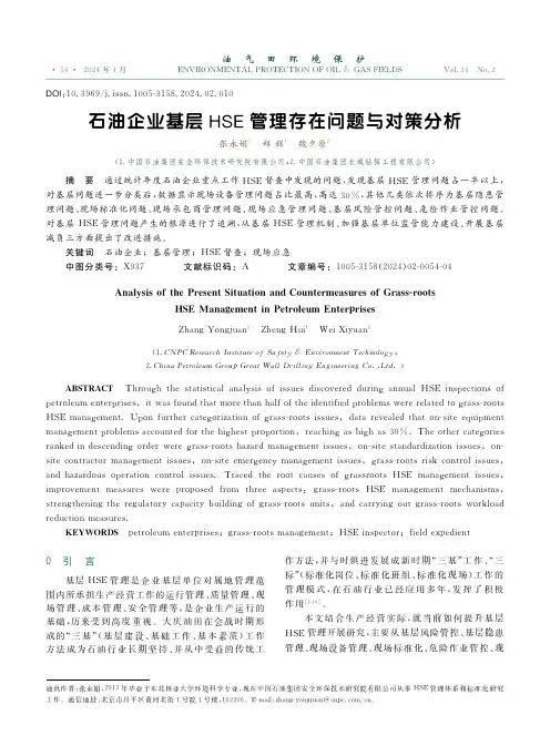 石油企业基层HSE_管理存在问题与对策分析