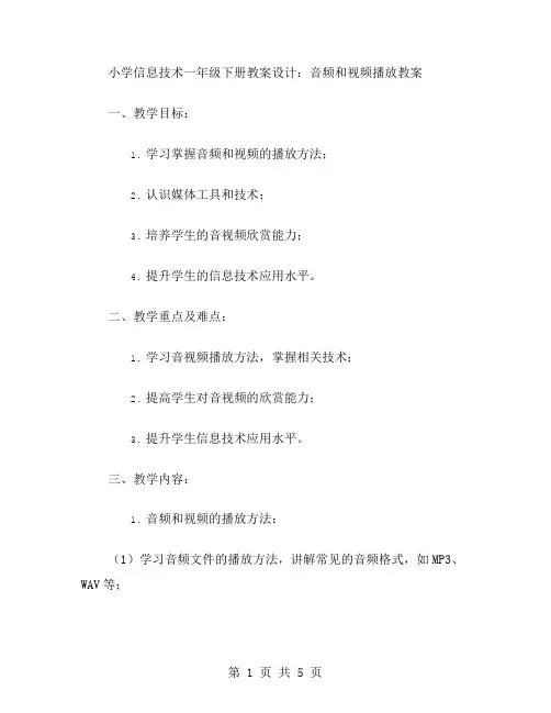 小学信息技术一年级下册教案设计：音频和视频播放教案