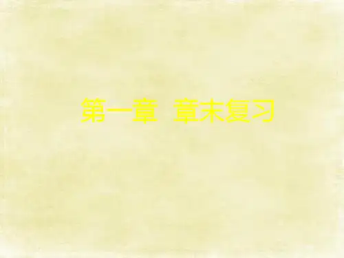 最新部编人教版七年级上学期数学《第一章章末复习》精品课件