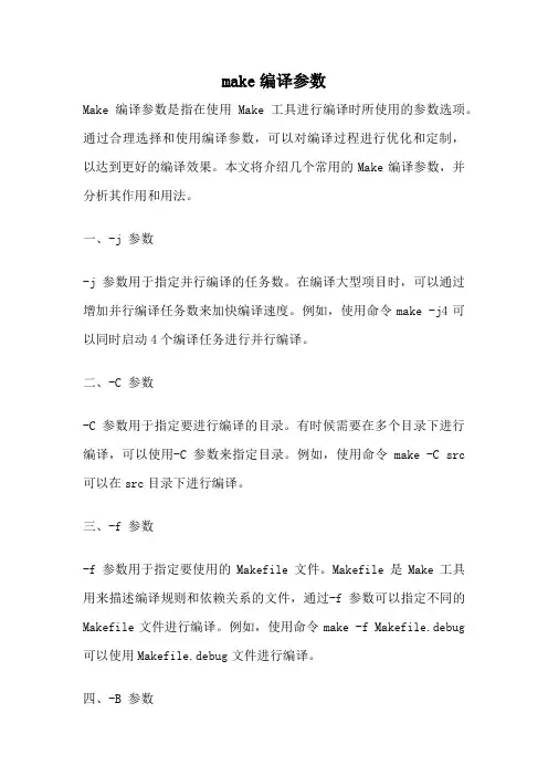make编译参数