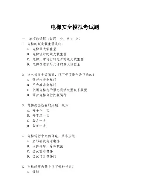 电梯安全模拟考试题