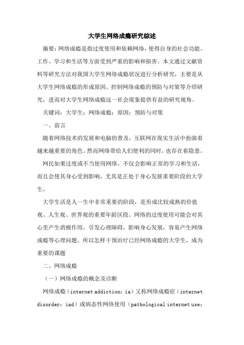 大学生网络成瘾研究综述