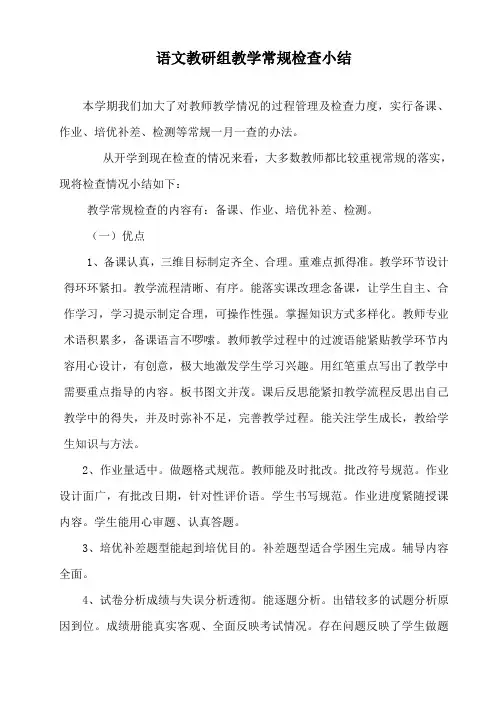 语文教学常规检查总结