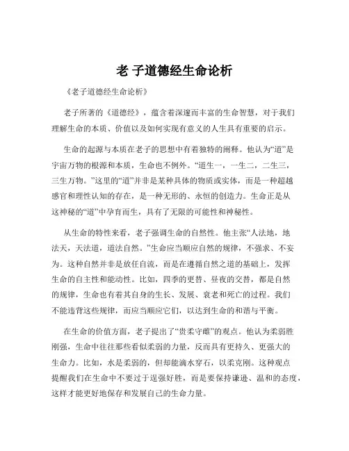 老 子道德经生命论析