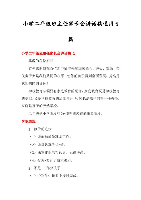 小学二年级班主任家长会讲话稿通用5篇