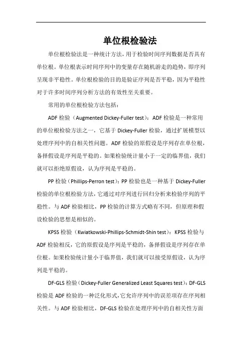 单位根检验法