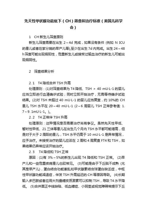 先天性甲状腺功能低下（CH）筛查和治疗标准（美国儿科学会）