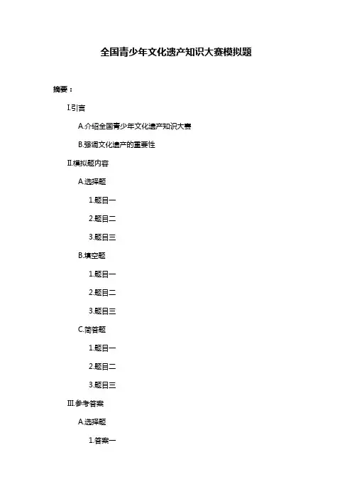 全国青少年文化遗产知识大赛模拟题