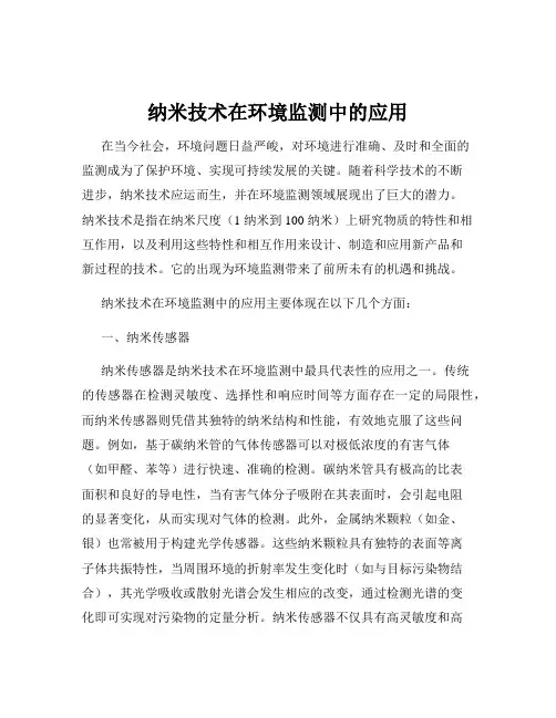 纳米技术在环境监测中的应用