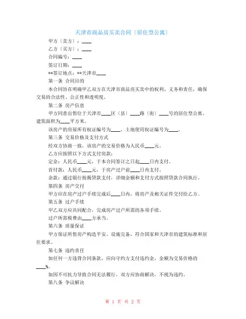 有关天津市商品房买卖合同(居住型公寓)