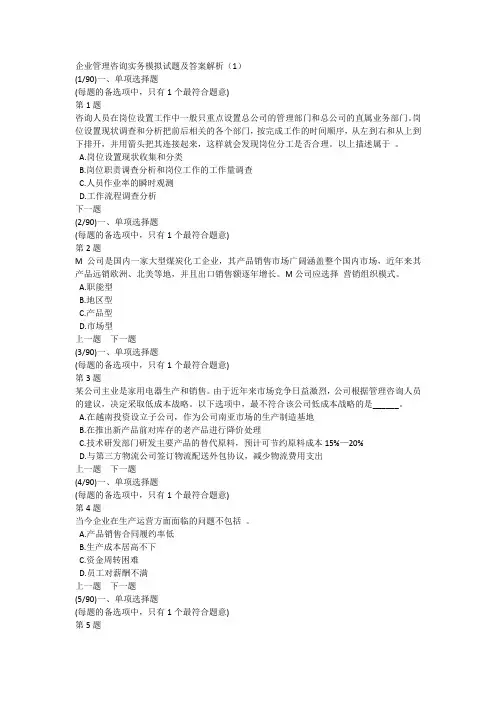 企业管理咨询实务模拟试题及答案解析(1)