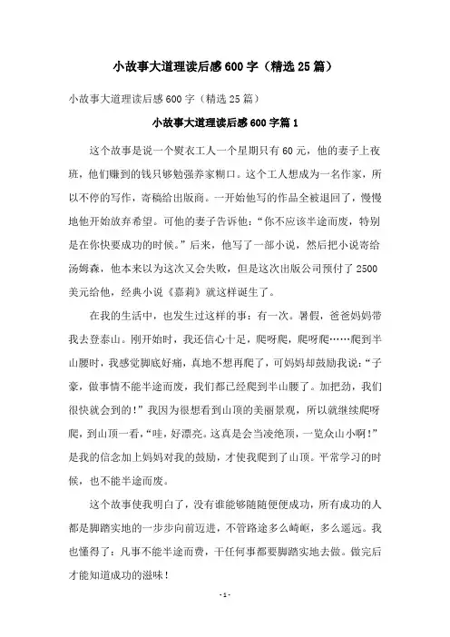 小故事大道理读后感600字(精选25篇)