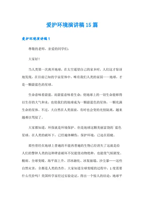 爱护环境演讲稿15篇