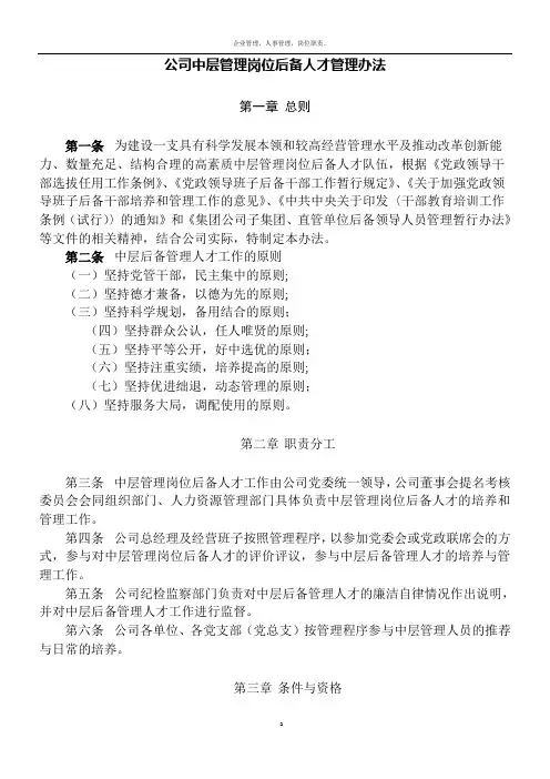 公司中层后备干部管理办法