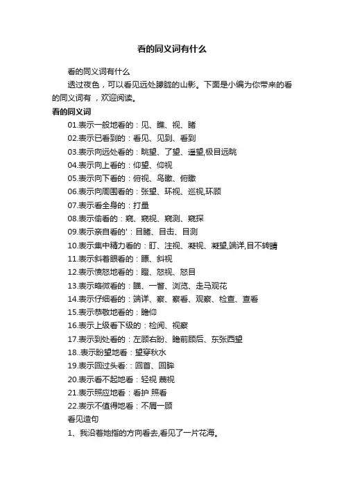看的同义词有什么