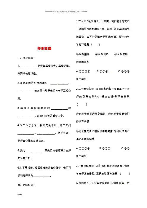 七年级道德与法治上册 第三单元 师长情谊 第六课 师生之间 第2框 师生交往练习 新人教版
