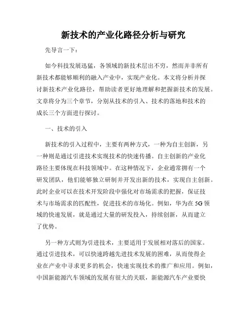 新技术的产业化路径分析与研究