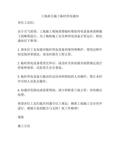 工地雨天施工临时用电通知