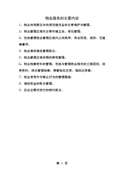 物业服务的主要内容