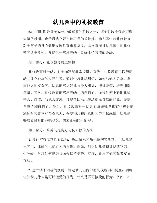 幼儿园中的礼仪教育