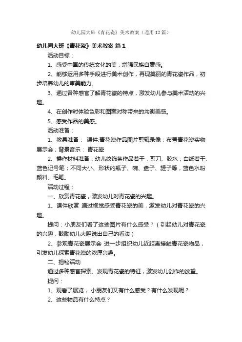 幼儿园大班《青花瓷》美术教案（通用12篇）