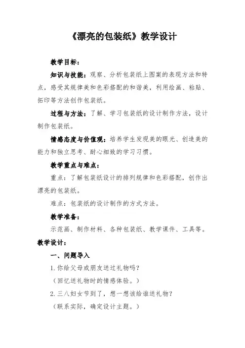小学美术《漂亮的包装纸》教学设计