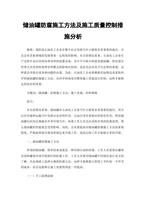 储油罐防腐施工方法及施工质量控制措施分析