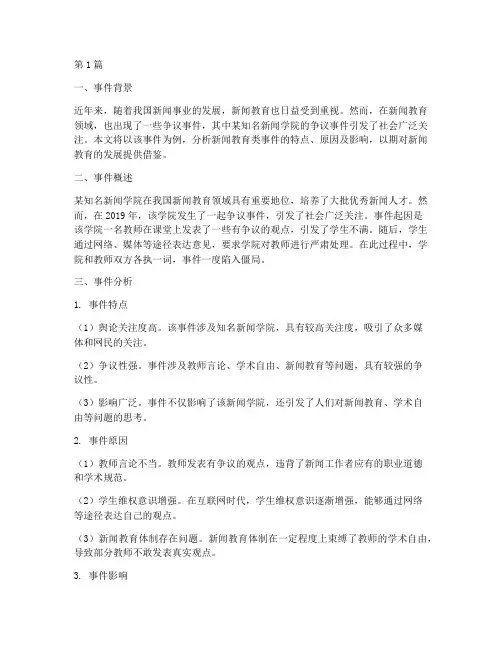 新闻教育类事件案例分析(2篇)