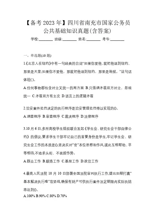【备考2023年】四川省南充市国家公务员公共基础知识真题(含答案)