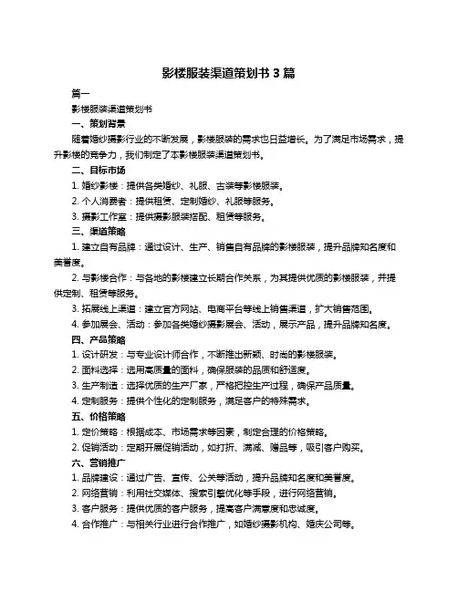 影楼服装渠道策划书3篇