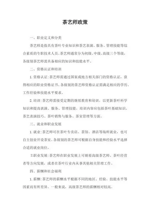 茶艺师政策