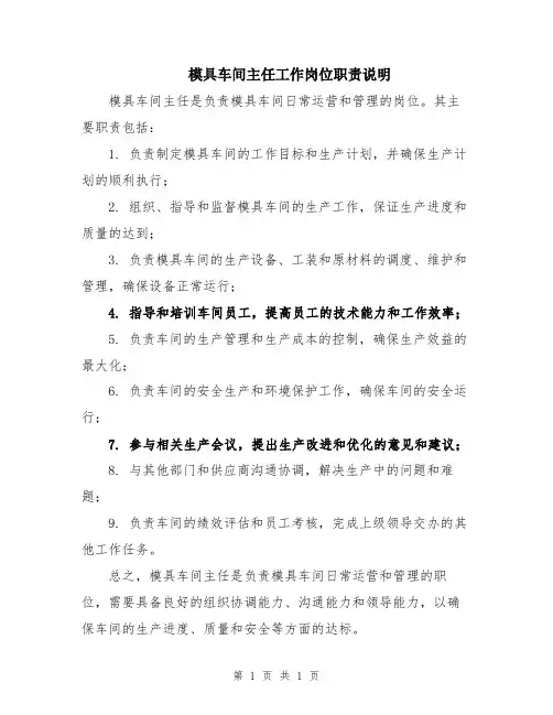模具车间主任工作岗位职责说明