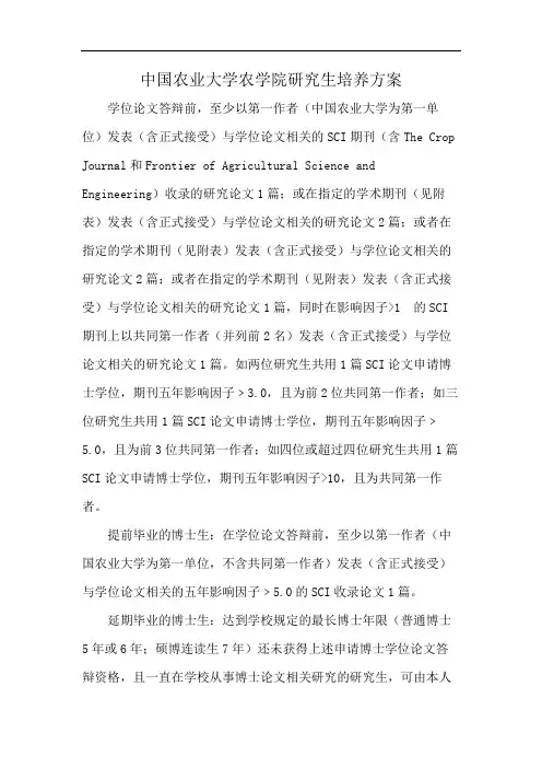 中国农业大学农学院研究生培养方案