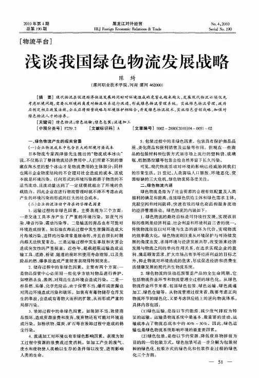 浅谈我国绿色物流发展战略