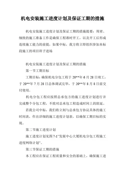 机电安装施工进度计划及保证工期的措施