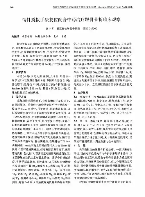 钢针撬拨手法复位配合中药治疗跟骨骨折临床观察