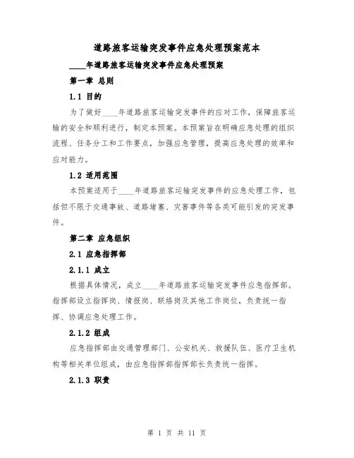 道路旅客运输突发事件应急处理预案范本(三篇)
