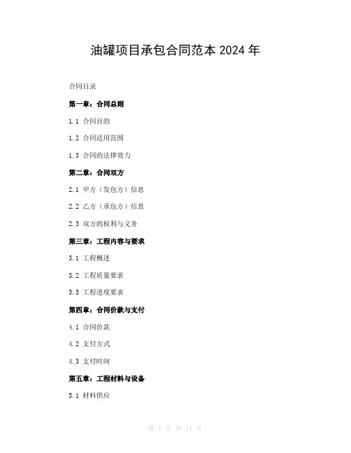 油罐项目承包合同范本2024年
