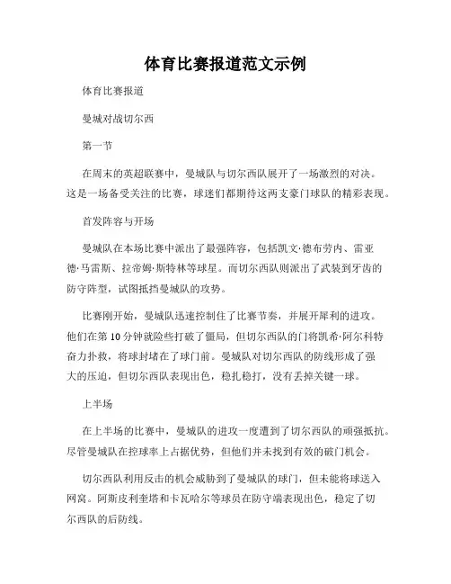 体育比赛报道范文示例