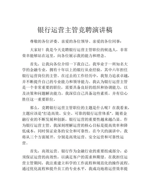 银行运营主管竞聘演讲稿(精选10篇)