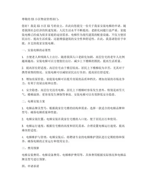 家庭装电梯申请书模板