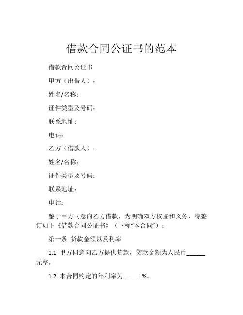 借款合同公证书的范本
