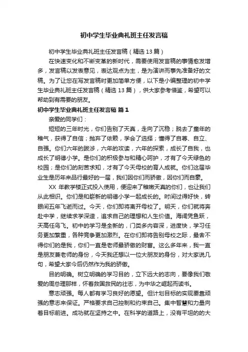 初中学生毕业典礼班主任发言稿（精选13篇）